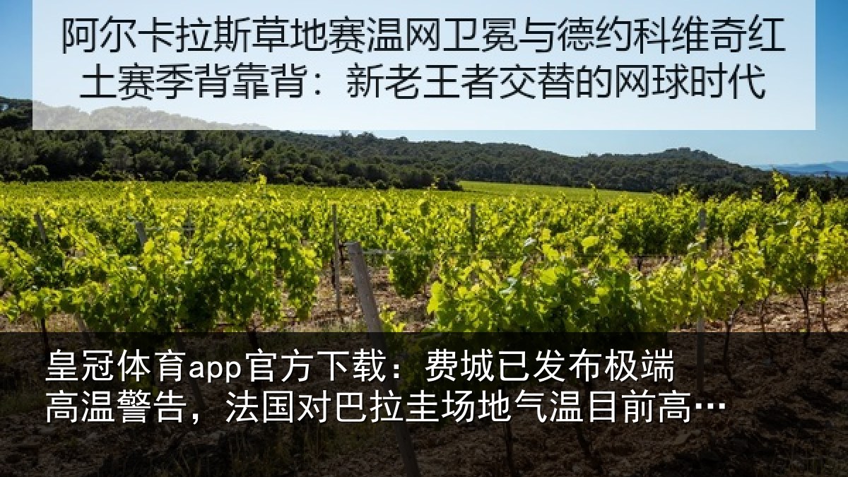皇冠体育app官方下载：费城已发布极端高温警告，法国对巴拉圭场地气温目前高达38度