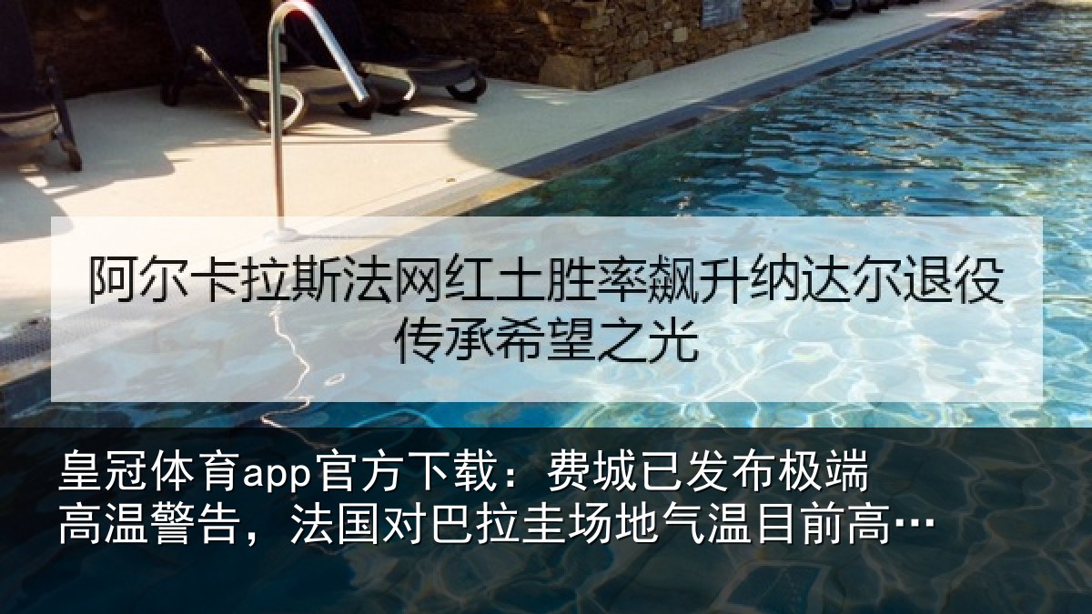 皇冠体育app官方下载：费城已发布极端高温警告，法国对巴拉圭场地气温目前高达38度