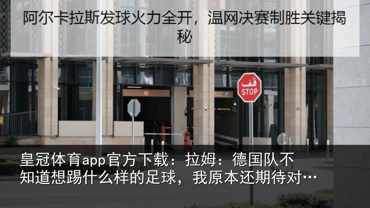 皇冠体育app官方下载:拉姆相关情况什么相关情况期待对阵法国
