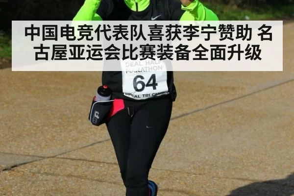 中国电竞代表队喜获李宁赞助 名古屋亚运会比赛装备全面升级