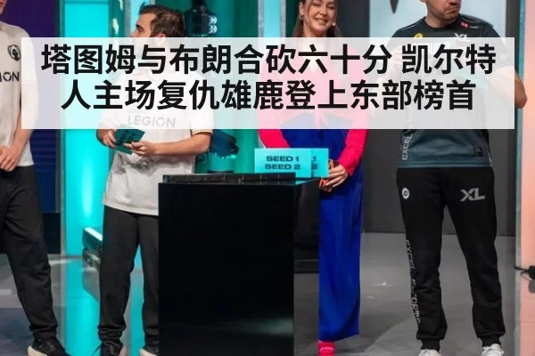 塔图姆与布朗合砍六十分 凯尔特人主场复仇雄鹿登上东部榜首