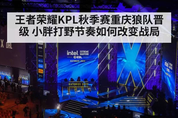 王者荣耀KPL秋季赛重庆狼队晋级 小胖打野节奏如何改变战局